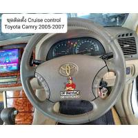 ราคา Cruise control Toyota Camry 2.0 ,2.4 ACV30-31 ปี 2001-2007 (25683236771)