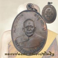 ราคา เหรียญหลวงพ่อแดง วัดเขาบันไดอิฐ อายุ 82 ปี พ.ศ. 2503 หลวงพ่อแดง D (27443701437)