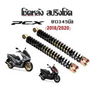 ราคา โช๊คหลัง โช้คเดิม Honda PCX150 2018-2020 โช้คหลังสีดำ ( ขนาดสูง345mm ) คู่ 2 ต้น โช๊คหลังพีซีเอ็ก (29065884367)