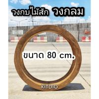 ราคา DD DOUBLE DOORS วงกบไม้สัก วงกลม ขนาด 80 cm. วงกบ วงกบไม้ วงกบไม้สัก แต่งร้าน แต่งบ้าน วงกบกระจก minimal c (10105984319)