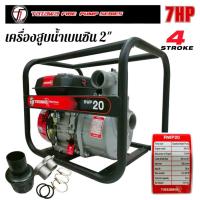 ราคา TAZAWA สูบน้ำเบนซิน รุ่น RWP20 ขนาด 2 นิ้ว เครื่องยนต์ TAZAWA 7 HP. (01-4579) (26732211344)