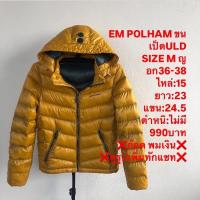 ราคา เสื้อขนเป็ดแบรนด์EM POLHAM (28121387708)