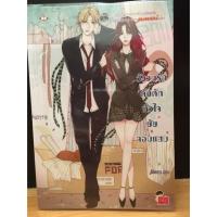 ราคา นิยายแจ่มใส วังวนรักกับดักหัวใจยัยจอมแสบ (19964838)