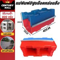 ราคา CENTURY.【ใช้ซ้ำได้ 800 รอบ】แม่พิมพ์อิฐ แม่พิมพ์อิฐบล็อคหล่อแข็ง แม่พิมพ์อิฐบล็อคประสาน อิฐซีเมนต์ แม่แบบอิฐ 20x20x40CM (52256897583)