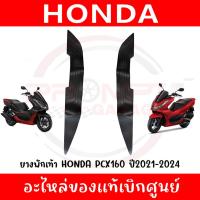 ราคา ยางพักเท้า HONDA PCX160 ปี2021-2024 รหัส 64325-K1Z-J10,64326-K1Z-J10 ของแท้เบิกศูนย์ (28128799144)
