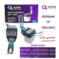 ราคา Alpha สวิตซ์แสงแดด 10A Photo Switch10A 220VAC/50Hz (18379768360)