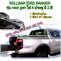 ราคา ROLL BAR โรบาร์ โรลบาร์ ford ranger รุ่น next gen สำหรับ 4 ประตู ใส่ปี 2022 ถึงปัจจุบัน (22714195565)