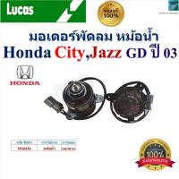 ราคา LUCAS มอเตอร์พัดลม หม้อน้ำ ฮอนด้า ซิตี้,แจ๊ส,Honda City,Honda Jazz GD ปี 03 ของแท้100%,FKS0426 (29215757225)