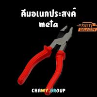 ราคา คีมอเนกประสงค์ meta คีมปากจระเข้ ขนาด 8 นิ้ว ด้ามจับหุ้มยาง คีมตัด คีมบิด คีมหนีบ (40868773944)