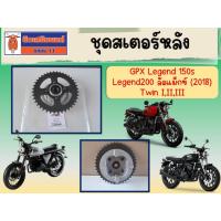 ราคา ชุดสเตอร์หลัง GPX Legend 150s, Legend200 ล้อแม็กซ์ (2018) ของแท้เบิกศูนย์ (11016546359)
