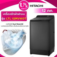ราคา HITACHI เครื่องซักผ้าฝาบน รุ่น LTL 12MVW0T ขนาด 12 กก. สีเทา GG Inverter ( รับประกันศูนย์ 10 ปี ) (7036934319)