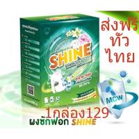 ราคา ส่งฟรีทั่วไทย1กล่อง129 บาท ผงซักฟอก ไชน์ shine แถบไม่ต้องขยี่ ไม่กัดมือ ไม่มีโซดาไฟ รักษาสิ่งแวดล้อม รับรองจาก8สถาบันวิจ (13602265226)