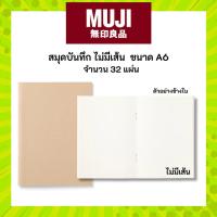ราคา MUJI มูจิ สมุดบันทึก ไม่มีเส้น ขนาด A6 จำนวน 32 แผ่น (52856491355)
