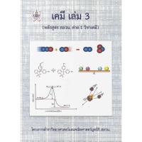 ราคา เคมี เล่ม 3 (หลักสูตร สอวน. ค่าย 1 วิชาเคมี) โครงการตำราวิทยาศาสตร์และคณิตศาสตร์ มูลนิธิ สอวน. (29465899299)