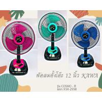 ราคา พัดลมตั้งโต๊ะ 12นิ้ว ยี่ห้อคาวา(KAWA) รุ่นCOSMO-R ลมแรง ผลิตในไทยรับประกัน 1ปีถ้าสีหนึ่งสีไหนในสต๊อคหมด ขอคละสีให้นะคะ (12675255432)