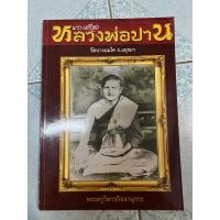 ราคา หนังสือ พระเครื่อง หลวงพ่อปาน วัดบางนมโค อยุธยา (29735704482)