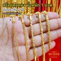 ราคา สร้อยคอทอง น้ำหนัก 1 บาท ความยาว 24 นิ้ว ลายเบนซ์, หางกระรอก, ปล้องอ้อยเหลี่ยม, โซ่คั่นปล้องอ้อยเหลี่ยม, มีนา ทองชุบ (28636606084)