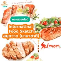 ราคา คลาส Internatinal Food Sketch - สนุกวาด สนุกกิน เรื่องบนโต๊ะอาหาร (นานาชาติ) (10644258260)