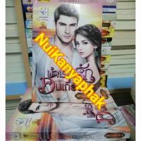 ราคา บำเรอรักคนเถื่อน พรรณารา มือหนึ่ง (7342163953)