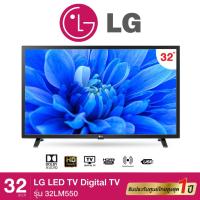 ราคา LG TV 32 นิ้ว ระบบ LED TV Digital รุ่น 32LM550BPTA ภาพคมชัด HD 720P ระบบดิจิตอล ทีวีแอลจี รับประกันศูนย์ 1 ปี (22047774954)