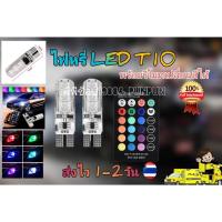 ราคา หลอดไฟหรี่ LED T10 พร้อมรีโมทเปลี่ยนสีได้ ชุด2หลอดและ4หลอด (1999488669)