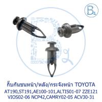 ราคา A069 กิ๊บกันชนหน้า/หลัง/ใต้กระจังหน้า TOYOTA CORONA AT190,ST191,AE100-100,ALTIS01-06 ZZE121,VIOS02-06 NCP42,CAMRY02-05 (11457034741)