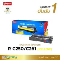 ราคา หมึก RICOH SP C250 / SP250 / C261 Y (เหลือง) สำหรับเครื่องริโก้ SP C250DN, C250SF, C261DNw, C261SFnw (25714804820)