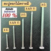 ราคา (จำนวน 1 ลัง/18 kg.)ตะปูตอกไม้ตราหมี ขนาด 1 นิ้ว , 1 นิ้วครึ่ง , 2 นิ้ว , 2 นิ้วครึ่ง , 3 นิ้ว (20825369231)