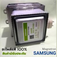 ราคา SAMSUNG Magnetron แมกนีตรอน ไมโครเวฟซัมซุง OM75P (31) ESGN ของใหม่แท้ศูนย์ อะไหล่ใหม่แท้100% (24332942523)