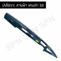 ราคา บังโซ่เคฟล่าเวฟ/ดรีมทุกรุ่น เจาะลายสายฟ้า (4815785143)