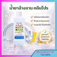ราคา น้ำยาล้างจาน กิฟฟารีน ใช้ล้างจาน ล้างผัก สูตรรักษาสิ่งแวดล้อม ได้ปลอดภัย Clean Pro giffarine (29806803389)
