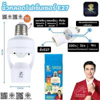 ราคา ขั้วหลอดไฟเซ็นเซอร์ E27 ขั้วหลอดไฟอัตโนมัติ ขั้วหลอดไฟ E27 ขั้วE27 รุ่น PAE-2418 (53654445313)
