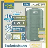 ราคา ถังเก็บน้ำ 1000-2000 ลิตร Wave รุ่น HOMEMATE โฮมเมท /รับประกัน 15 ปี/ป้องกันตะไคร่น้ำ/ป้องกัน UV8+ -หมวดหมู่สินค้า (17099915638)