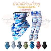 ราคา ผ้าบัฟ ผ้าคลุมหน้า มีห่วงเกี่ยวหูกันหลุด พร้อมปลอกแขน กันแดด กัน UV สินค้าคุณภาพ ราคาถูก ใส่สบาย (23154225218)