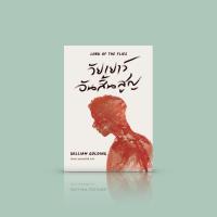 ราคา [ปกใหม่] หนังสือ วัยเยาว์อันสิ้นสูญ [Lord of the Flies] วรรณกรรมคลาสสิก นักเขียนโนเบล แท้จริงแล้วเรามีด้านมืดอยู่ภายใน (17074334729)