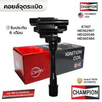 ราคา CHAMPION คอยล์จุดระเบิด LANCER CEDIA 1.8 ท้ายเบนซ์ CK4 CK5 CS5 4G92 4G93 *จับ3รู ใส่2รูได้ IC1147 *ประกัน6เดือน MD362... (58155605625)