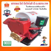ราคา MITSUMAX ปั๊มน้ำ ปั๊มน้ำอัตโนมัติ 1นิ้ว รุ่น MX370A 370W ใบพัดทองเหลือง ปั้มน้ำ ปั๊มน้ำอัตมัติ ปั้มน้ำอัตมัติ (6734928624)