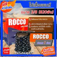 ราคา โซ่เลื่อยยนต์ม้วนเต็ม ROCCO saw chain มี 4 ขนาด Saw chain โซ่เลื่อย โซ่ตัดไม้ ฟันคม แข็งแรง ตัดไม้ได้เร็ว (29026053623)