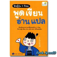 ราคา ฝึกญี่ปุ่น 4 ทักษะ พูด เขียน อ่าน แปล (26670191091)
