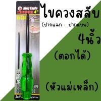 ราคา ไขควงสลับหัวตอกได้ 4นิ้ว หัวแม่เหล็ก King Eagle KE-3315 ปากแฉก ปากแบน ไขควง (28988705039)