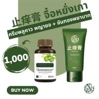 ราคา ครีมพลูคาว พญายอ ขันทองพยาบาท ผิวหนังเรื้อรัง ผื่นคันเรื้อรัง คันมาก น้ำเหลืองเสีย สะเก็ดเงิน สังคัง (4749470561)