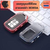ราคา เคสซิลิโคนใสลายเคฟล่า Honda สำหรับ Honda City Civic Jazz CRV HRV Accord พวงกุญแจรถยนต์กันรอย กันน้ำ วัสดุ TPU พรีเมี่ยม (44064992465)