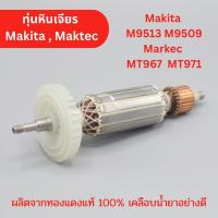 ราคา ทุ่น หินเจียร Makita M9513, M9509, Maktec MT967, MT971 ทองแดงแท้ 100% มีเชือกพัน ชุบน้ำยาอย่างดี (40626186157)