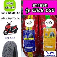 ราคา แพ็คคู่ ยางนอกคาเมล Camel รุ่น Click160 ปี 2022 หน้า 100/80-14 หลัง 120/70-14 CM562 TL ไม่ใช้ยางใน (24684668987)
