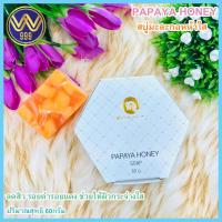 ราคา สบู่หน้าใสมะละกอน้ำผึ้งหน้าใส 60 กรัม แพคเกจใหม่ (8259375985)