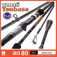 ราคา คันตีเหยือปลอม​ WEEBASS​ รุ่น​ Tsubasa (1789484939)