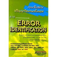 ราคา [มือสอง] “เจาะข้อสอบปริญญาโทภาษาอังกฤษ ภาค ERROR IDENTIFICATION” (15554167242)
