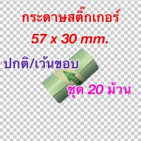 ราคา กระดาษสติ๊กเกอร์ Paperang/ Peripage/ Flash ขนาด 57x30mm. ชุดประหยัด 20 ม้วน แบบปกติ/เว้นขอบ (15625139718)