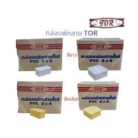 ราคา TOR บ็อกพักสาย กล่องพักสาย ขนาด 2x4 และ 4x4 นิ้ว มีสีขาวและสีเหลือง เป็นกล่องที่เอาไว้ใช้เป็นจุดพักสาย ต่อสายหรือแยกวงจร (29222678264)