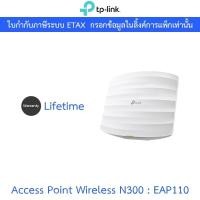 ราคา TP-Link Access Point สำหรับองค์กร 300Mbps Wireless N Ceiling Mount Access Point รุ่น EAP110 (25033617383)